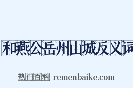和燕公岳州山城反义词是什么意思的图片